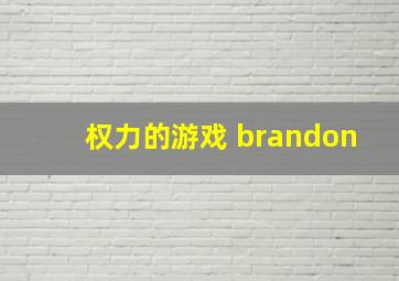 权力的游戏 brandon